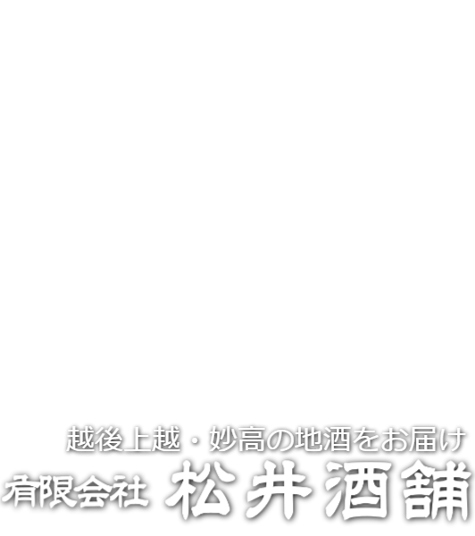 新潟県上越市でお酒好きな家族で営む酒店 松井酒舗