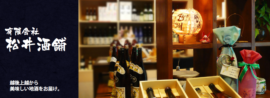 新潟県上越で雪中梅や千代の光などの地酒を販売している松井酒舗です。雪中梅　通販